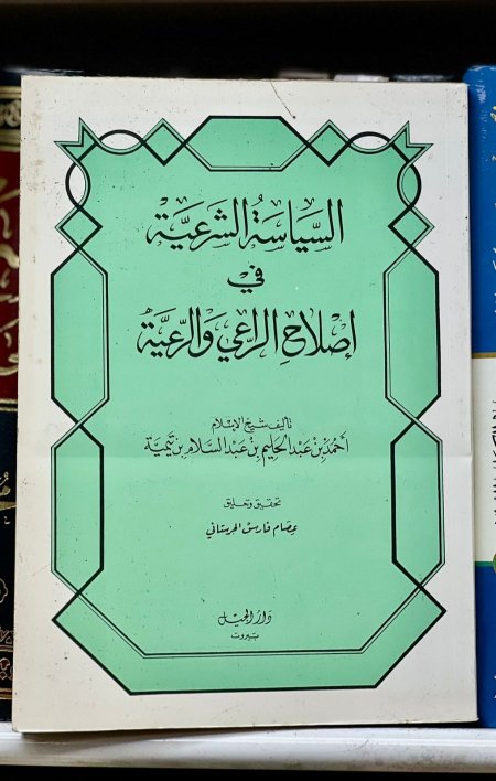 السياسة الشرعية في اصلاح الراعي  والرعية